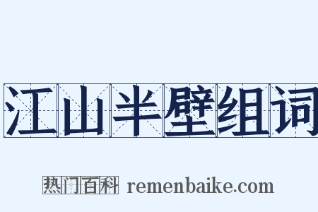 江山半壁组词是什么意思的图片